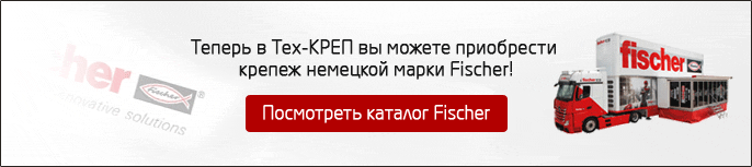 Крепеж марки Fischer