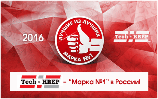 Tech-KREP стал лауреатом престижной премии - Марка номер 1 в России